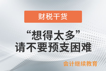 “想得太多”:工作中請不要預支困難 “想得太多”:工作中請不要預支困難