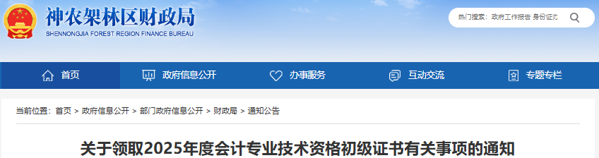 湖北神農(nóng)架林區(qū)2025年初級會計(jì)證書領(lǐng)取通知