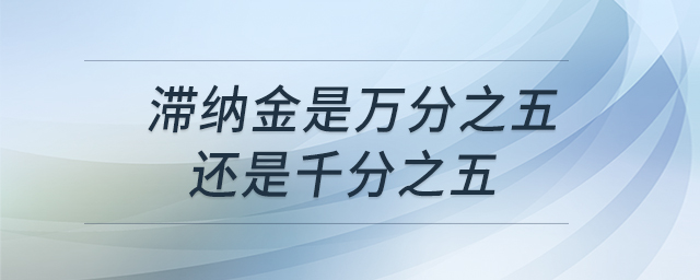 滯納金是萬分之五還是千分之五