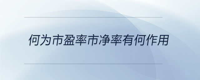 何為市盈率市凈率有何作用