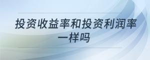 投資收益率和投資利潤率一樣嗎
