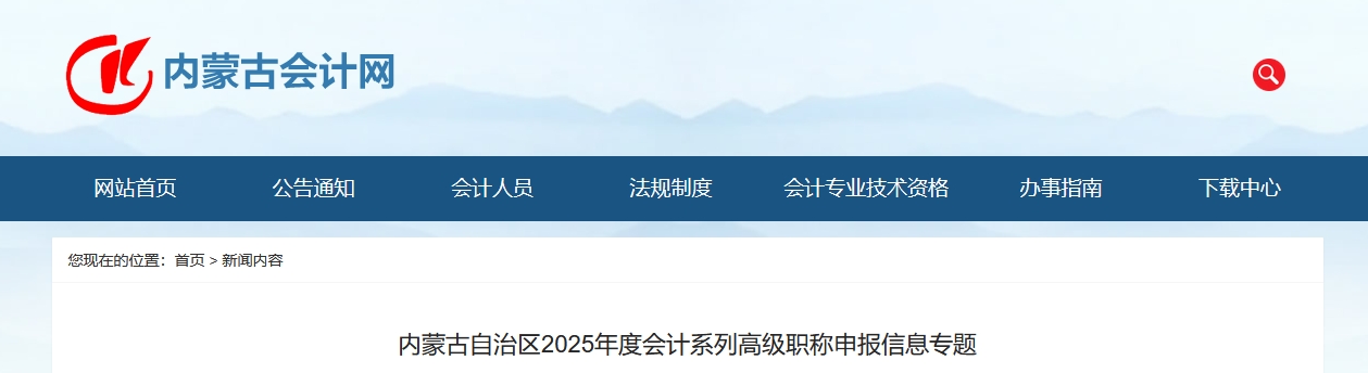內(nèi)蒙古2025年高級會(huì)計(jì)職稱申報(bào)信息專題
