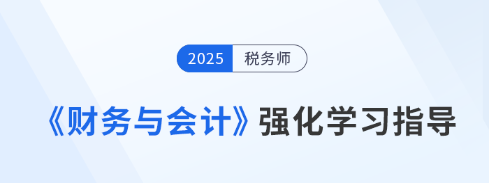 稅務(wù)師強(qiáng)化階段備考：王立立老師《財務(wù)與會計(jì)》學(xué)習(xí)重點(diǎn)指導(dǎo)