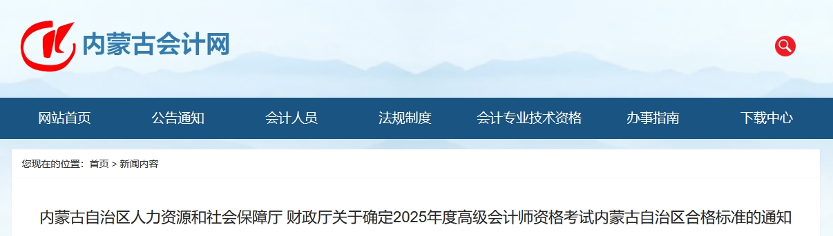 內(nèi)蒙古2025年高級會(huì)計(jì)師考試合格標(biāo)準(zhǔn)公布