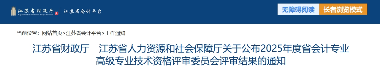 江蘇關于公布2025年高級會計師評審結果的通知
