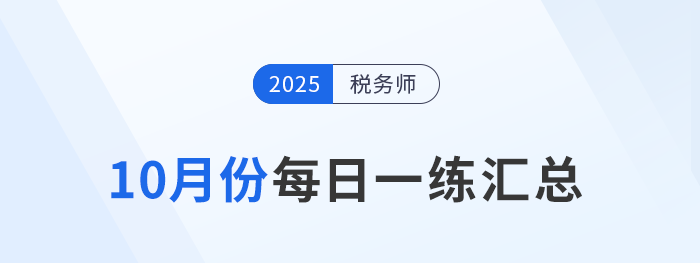 2025年10月份稅務師每日一練匯總