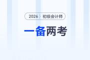 2026年初級會計(jì)職稱和稅務(wù)師一備兩考是否可行？