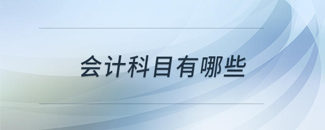 會計科目有哪些 會計科目有哪些