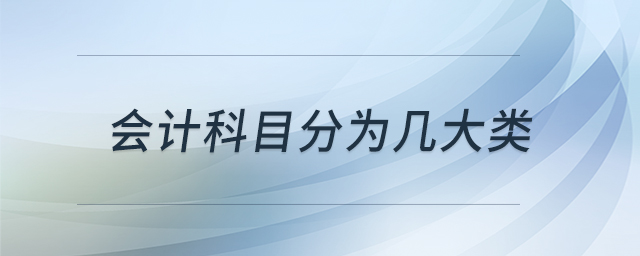 會(huì)計(jì)科目分為幾大類 會(huì)計(jì)科目分為幾大類