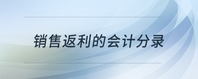 銷售返利的會(huì)計(jì)分錄