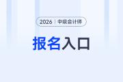 2026年中級會計職稱報名官網是哪個？