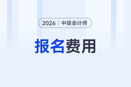 河南2026年中級(jí)會(huì)計(jì)考試報(bào)名費(fèi)用為每科40元