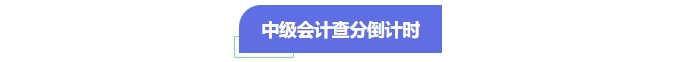 中級會計查分倒計時