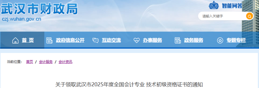 湖北武漢2025年初級(jí)會(huì)計(jì)證書(shū)領(lǐng)取通知