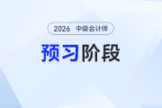 出租人對(duì)經(jīng)營租賃提供激勵(lì)措施——2026年中級(jí)會(huì)計(jì)實(shí)務(wù)預(yù)習(xí)階段知識(shí)點(diǎn)