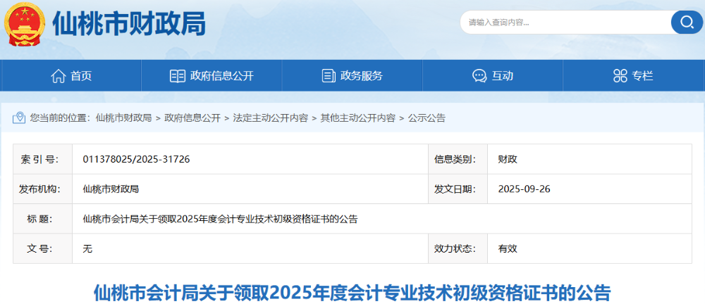 湖北仙桃2025年初級會計職稱證書領(lǐng)取時間已開始！