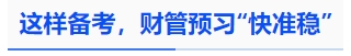 中級會計(jì)這樣備考，財(cái)管預(yù)習(xí)“快準(zhǔn)穩(wěn)”