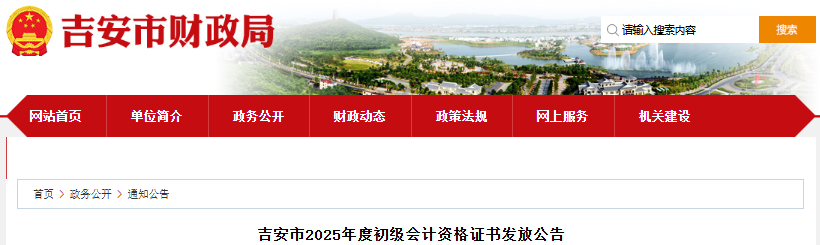 江西吉安2025年初級會計師證書發(fā)放公告