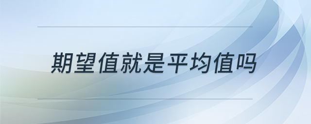 期望值就是平均值嗎 期望值就是平均值嗎