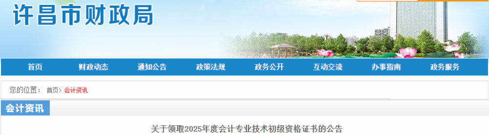 河南許昌2025年初級(jí)會(huì)計(jì)師證書(shū)領(lǐng)取時(shí)間10月13日起