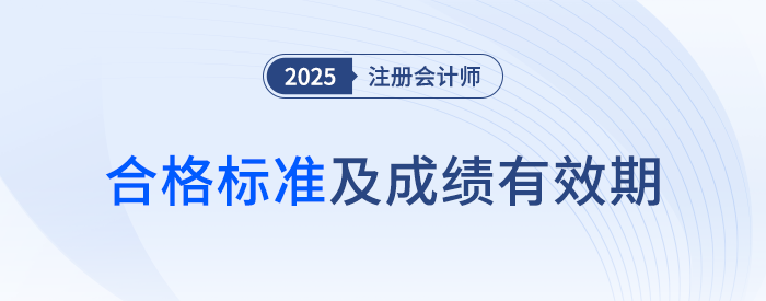 這些年份報考的考生要注意啦！25年注會成績有效期計算方法速看