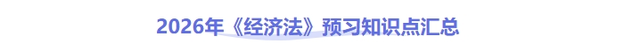中級(jí)會(huì)計(jì)經(jīng)濟(jì)法預(yù)習(xí)知識(shí)點(diǎn)