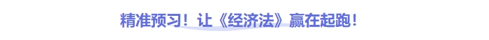 中級(jí)會(huì)計(jì)經(jīng)濟(jì)法預(yù)習(xí)知識(shí)點(diǎn)
