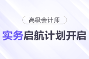 26年高級會計師實務啟航計劃開啟！20H課程免費聽