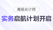 26年高級(jí)會(huì)計(jì)師實(shí)務(wù)啟航計(jì)劃開(kāi)啟！20H課程免費(fèi)聽(tīng)