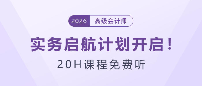 26年高級(jí)會(huì)計(jì)師實(shí)務(wù)啟航計(jì)劃開(kāi)啟！20H課程免費(fèi)聽(tīng)