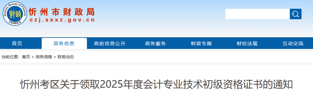 山西忻州2025年初級會計資格證書領取通知