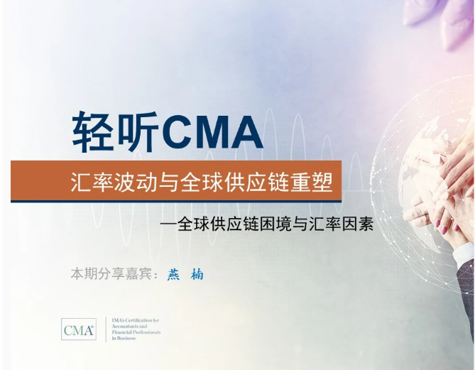 聽CMA，《匯率波動與全球供應鏈重塑（一）》，獲得0.25學分！