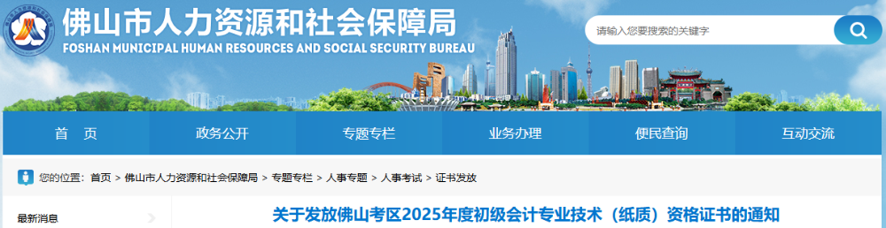 廣東佛山2025年初級會計師紙質(zhì)證書發(fā)放通知