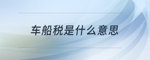 車船稅是什么意思 車船稅是什么意思