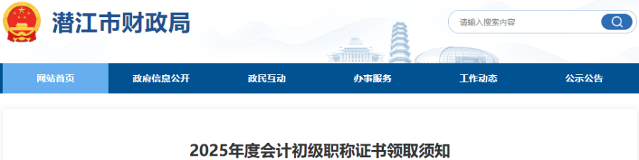 湖北潛江2025年初級會計師證書領取須知