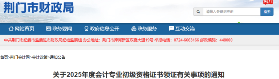 湖北荊門2025年初級(jí)會(huì)計(jì)職稱領(lǐng)證10月9日開(kāi)始