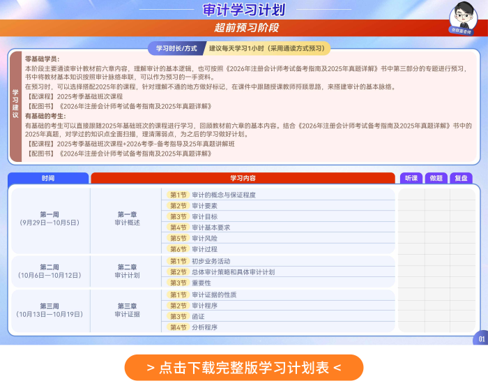 26年注會審計張敬富老師學(xué)習(xí)計劃表