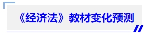 中級(jí)會(huì)計(jì)《經(jīng)濟(jì)法》教材變化預(yù)測(cè)