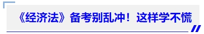 中級(jí)會(huì)計(jì)《經(jīng)濟(jì)法》備考別亂沖！這樣學(xué)不慌