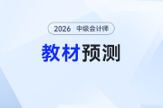 2026年中級(jí)會(huì)計(jì)《經(jīng)濟(jì)法》教材變化預(yù)測(cè)來(lái)了！提前備考照著學(xué)！