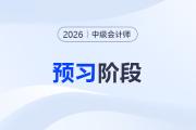 搶先一步！2026年中級會計“預習階段”學習計劃表出爐
