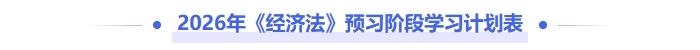 2026年《中級經(jīng)濟(jì)法》預(yù)習(xí)階段學(xué)習(xí)計(jì)劃