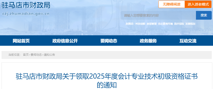 河南駐馬店2025年初級會計證書領(lǐng)取通知