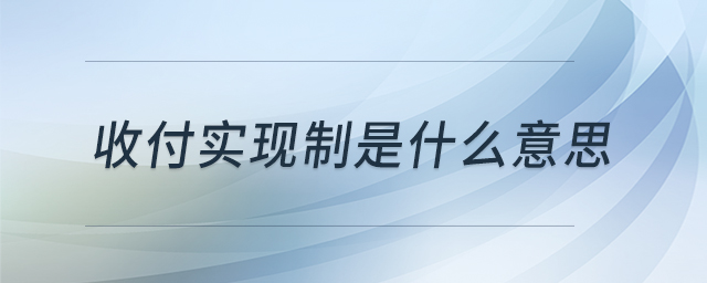收付實現(xiàn)制是什么意思
