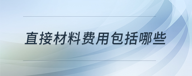 直接材料費用包括哪些