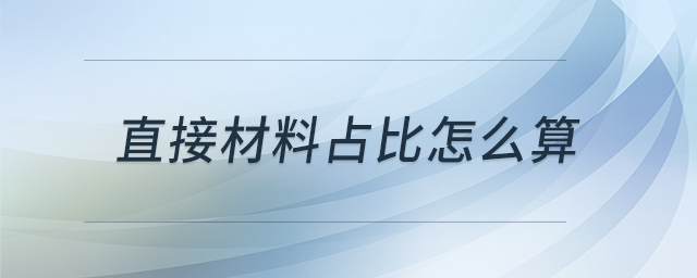 直接材料占比怎么算