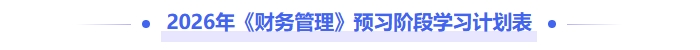 2026年財務(wù)管理預(yù)習(xí)階段學(xué)習(xí)計劃表