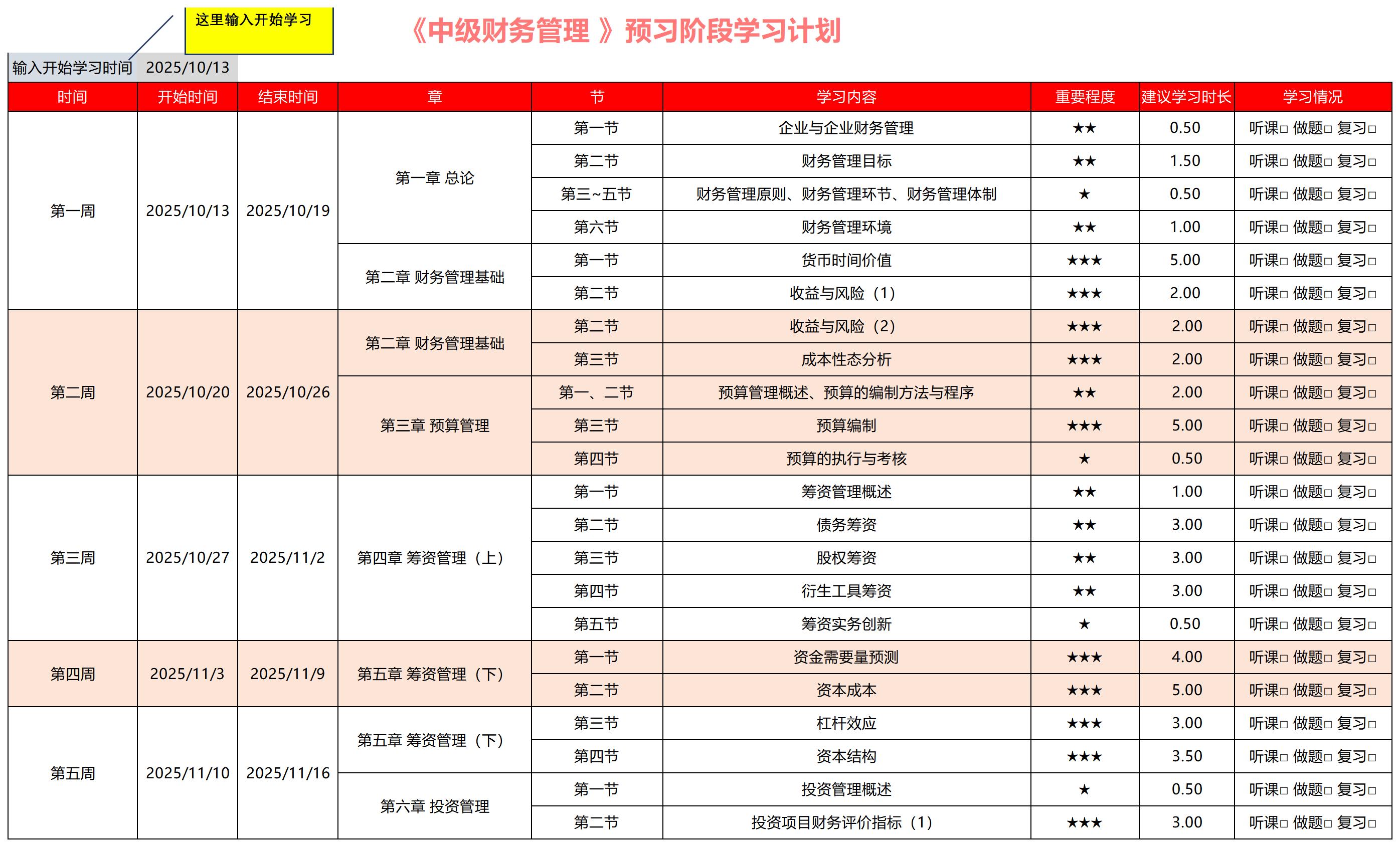 2026中級會計《財務(wù)管理》預(yù)習(xí)階段動態(tài)學(xué)習(xí)計劃表，速收藏！