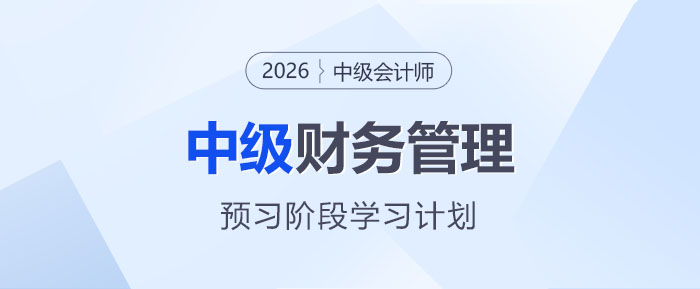 2026中級會計《財務(wù)管理》預(yù)習(xí)階段動態(tài)學(xué)習(xí)計劃表，速收藏！