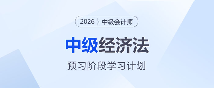 2026中級會(huì)計(jì)《經(jīng)濟(jì)法》預(yù)習(xí)階段學(xué)習(xí)計(jì)劃，碼住入門不迷茫！